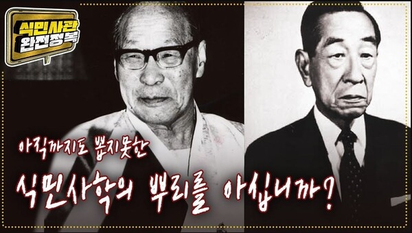 ▲ 신석호(왼쪽)와 이병도(오른쪽). 이 두 인물은 일제침략기 조선총독부 직할의 조선사편수회에 부역하면서 일제의 우리역사 말살에  참여하였다. 해방 이들이 국사학계를 장악하고 조선사편수회에서 배운 왜곡 날조 역사를 우리 역사로 가르쳤다. 식민사학이 깊이 뿌리내리도록 하였다.