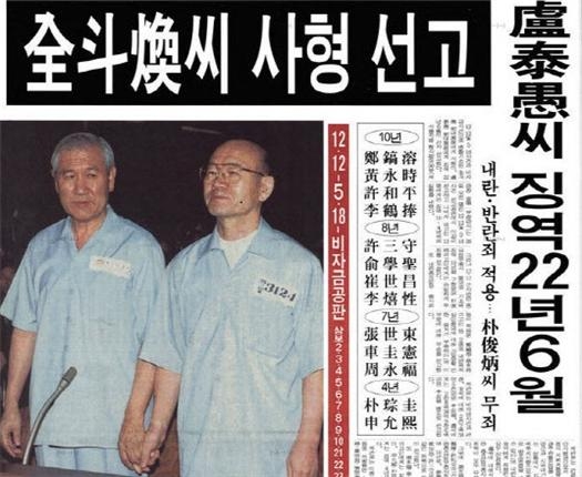 ▲ 서기 1996. 08.27. 법원은 전두환 노태우 등에게 1212군사반란과 518광주학살 등 죄를 물어 사형과 최소 4년의 징역형을 선고하였다. 그러나 서기 1997년 김대중과 김영삼은 국민통합을 빌미로 이들을 사면, 석방하였다(편집인 주). 자료: 동아 일보 기사 발췌