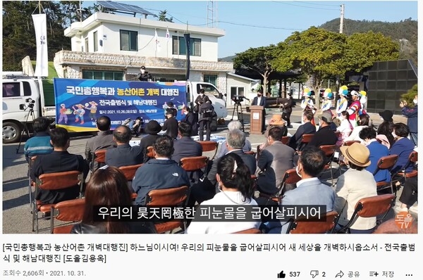 ▲ 도올 김용옥 선생과 농어촌 살리기 대표단체들이 지난 10월 31일 전남 해남에서 농어촌 살리기 대행진 발대식을 가졌다. 자료: 도올tv 발췌
