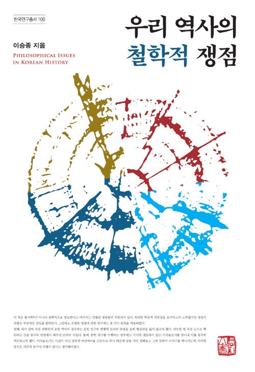 ▲ 연세대학교 철학과 이승종 교수가 철학자의 눈으로 우리 역사를 펴내 눈길을 끌고 있다.