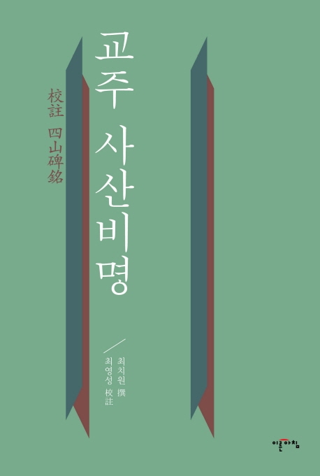 ▲ 한국전통문화대학교 최영성 교수가 불과 25세 때  최치원의 사산비명 주해한 책.