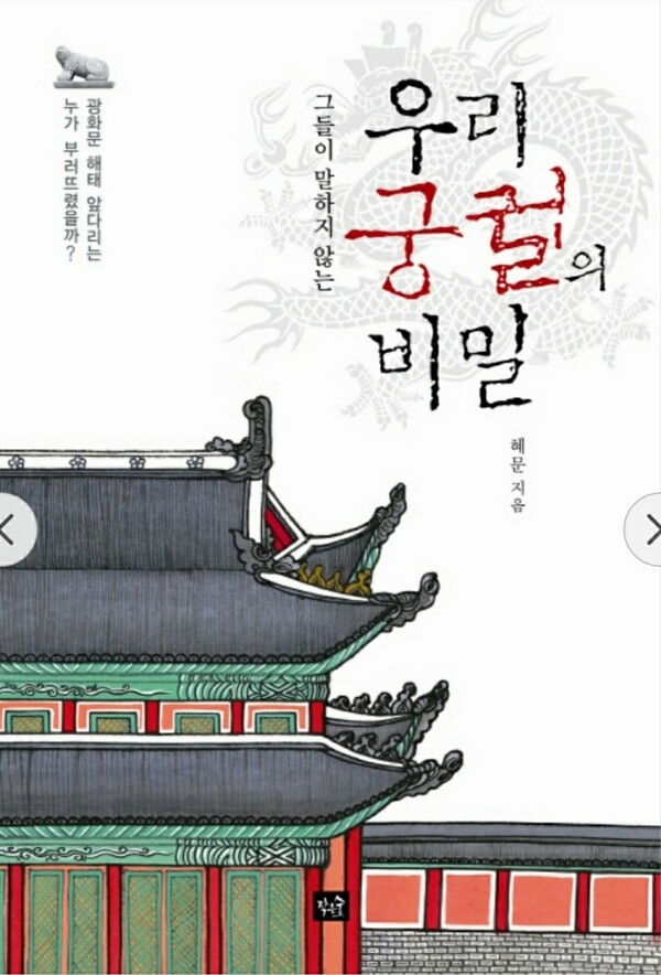 ▲ 명성황후를 살해한 일제는 '시해'라는 말로 책임을 회피하려고 하였다(편집인 주).