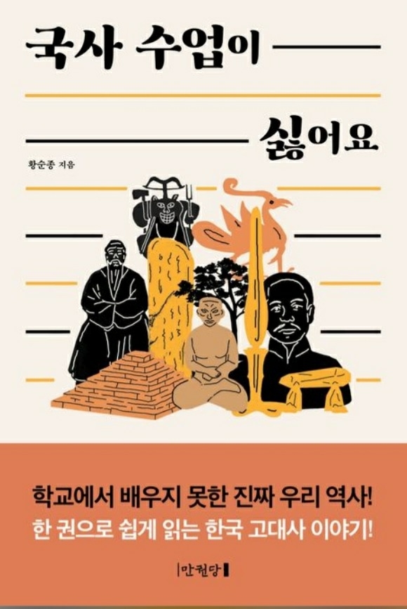 ▲ 역사저술가, 황순종씨가 2022년에 대륙 신라를 증언하는 '국사 수업이 싫어요'를 내놨다.