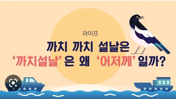 까치 설날이 어제라는 말 속에는 우리 민족의 정서가 깃들어 있다(편집인 주). 자료: 서울방송 발췌