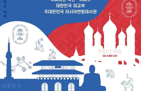 ▲ 한 러 수교 30주년 맞이 국회 특별전시회를 알리는 알림장 일부