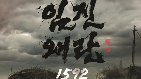 ▲ 한국방송의 임진왜란 방영 홍보물