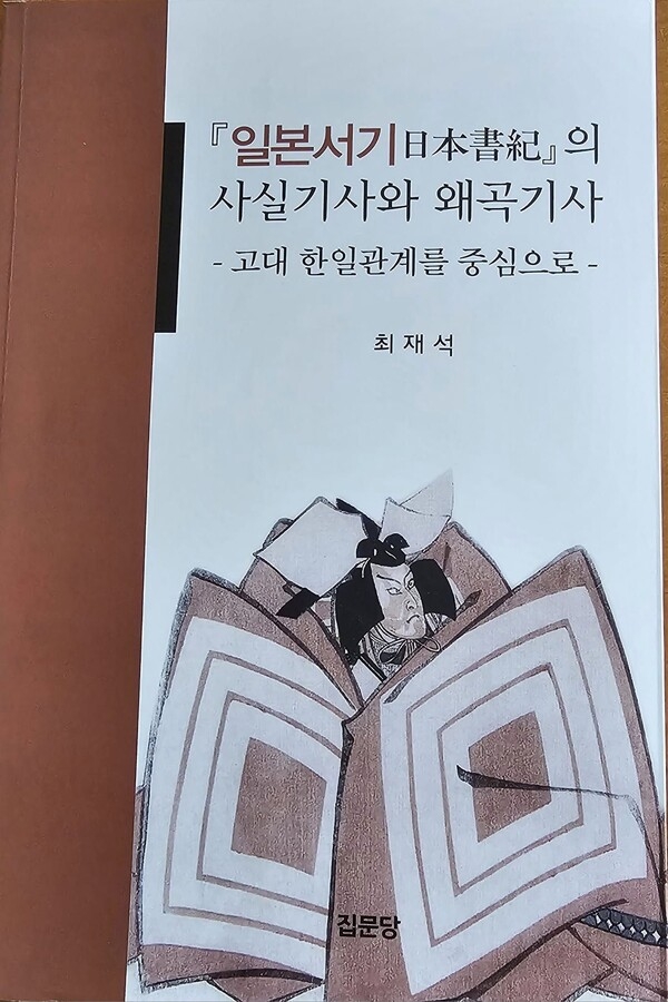 ▲ 고려대 사회학과 교수를 역임한 고 최재석 교수는 일본서기를 입체적으로 연구하여 위서임을 밝혔고, 일제식민사학이 어떻게 우리나라 역사를 왜곡, 날조하였는지 고발하였다(편집인 주).