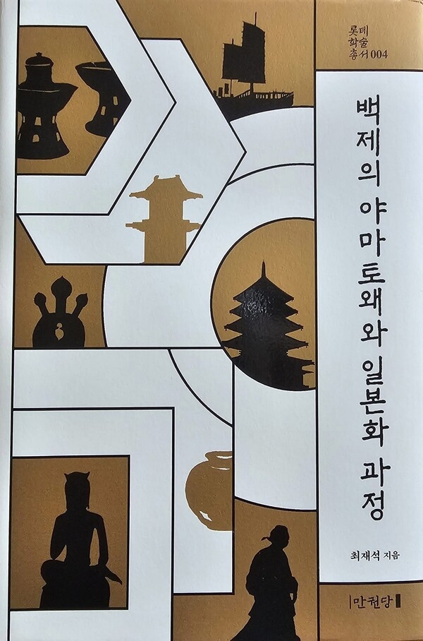 ▲ 전 고려대학교 사학과 고 최재석 교수는 일본 고대사를 연구하여 일본은 한국이 개척한 나라라는 결론을 내렸다(편집인 주)