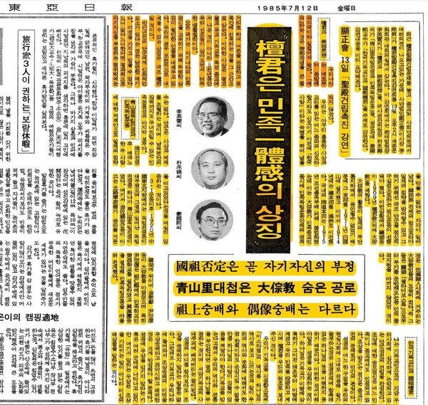 ▲ 동아일보는 단군을 긍정하고 국조로 모셔야 한다는 지명도 있는 인물들의 글을 소개하였다.