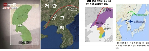 새롭게 밝혀낸 고려의 북방강역도 좌측부터 KBS 한국사探, 인하대 고조선연구소, 일본은 고려의 속국이였다(강효백 著), 중국 관방학계 고증