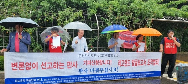▲ 서기2024.07.08. 중도지킴이 단체들이 춘천지방법원 앞에서 기자회견을 열고 불법 레고랜드 사업과 불성실한 재판을 성토하였다.