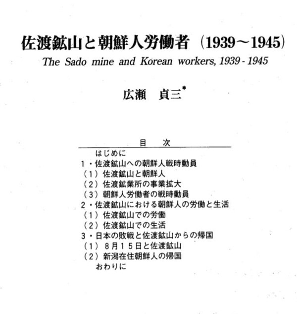 ▲ 히로세 사다조’(広瀬貞三)의 연구 논문 ‘사도광산 조선인 노동자(佐渡鉱山と朝鮮人労働者（1939 - 1945）조사.