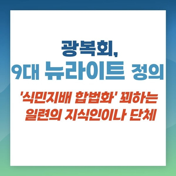 ▲ 광복회는 나라를 일본에게 바치고 있는 뉴라이트 집단을 정의하였다.  자료: 광복회
