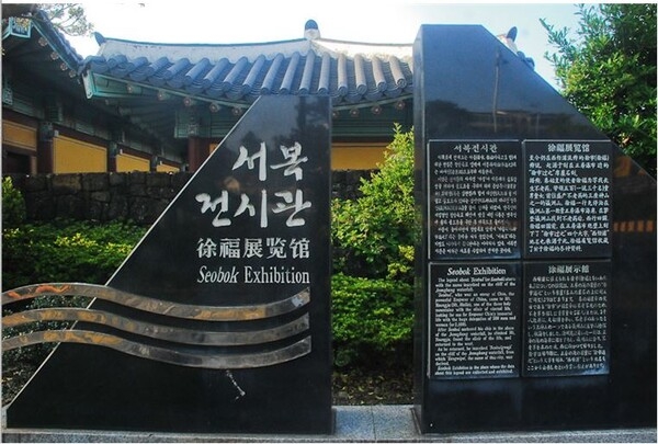 ▲제주 서복전시관. 경남 남해 금산에는 중국의 고문자로 새긴 마애석각이 있다. "서불이 일어나 일출에 예를 올렸다(徐市起, 禮日出).)"는 것이다. 제주도 서귀포시에 있는 정방폭포에도 "서불이 이곳을 지나갔다"라고 새긴 마애석각이 있다. 이런 유적과 전설은 진시황의 명을 받은 서불이 선인을 만나 불사약을 구하기 위해 고조선에 왔음을 알게 해준다.