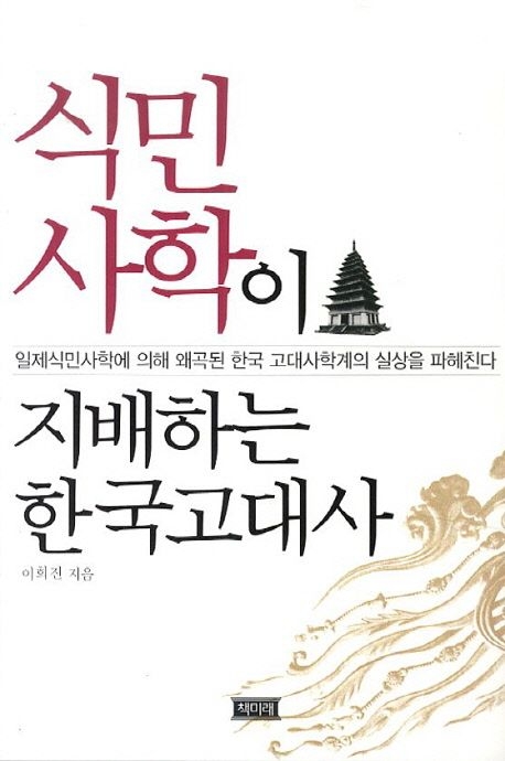 ▲ 한국고대사학계 실상을 고발한 이희진의 책.