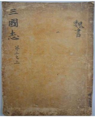 ▲ 서진(西晉)의 진수(陳壽：233~297)가 편찬한 〈삼국지〉는 위지가 30권, 촉지가 15권, 오지가 20권이다. 송대(宋代) 이전에는 위서(魏書)·촉서(蜀書)·오서(吳書)로 나뉘어 간행되었기 때문에 '위서 동이전'이라고도 한다. 위지는 총 30권에 기(紀)가 4권, 열전(列傳：傳)이 26권인데, 동이전은 제일 마지막 권30의 오환(烏丸)·선비(鮮卑) 다음에 실려 있다.동이 열국들의 생활상과 풍속을 포함하여 여러 가지 사실을 비교적 상세하게 전하는 민족지(民族誌)이다. 동이전은 고대중국인의 눈에 비친 한국 고대사회의 특성에 대한 기록이라는 점에서 한계가 있음으로 우리 사서와 교차검증을 통해서 활용되어져야 한다. *삼국지 위서의 약칭을 '위지(魏志)'라 한다.
