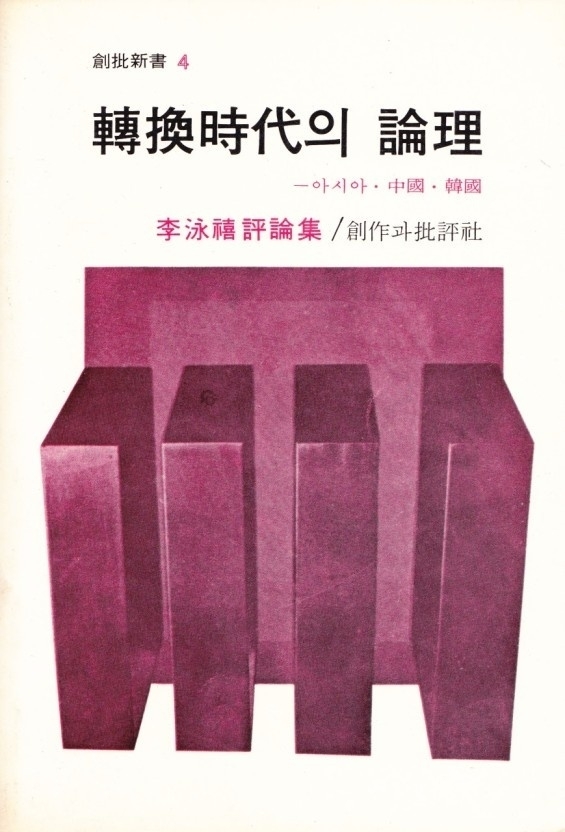 ▲ 리영희 전 교수의 대표작, '전환시대의 논리'(편집인 주). 자료: 오세훈.