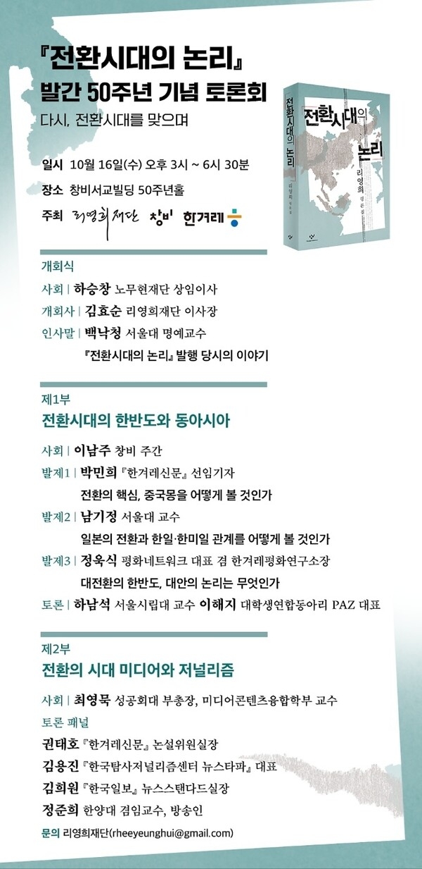 ▲ 리영희 전 교수의 '전환시대의 논리' 출간 50주년을 맞이하여 기념토론회를 연다(편집인 주). 자료:오세훈