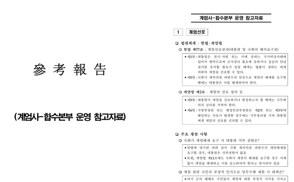 ▲ 더불어민주당 추미해 의원이 서기 2024.12.08. 제보를 받아 폭로한 비상 계엄 사전 문건 일부.