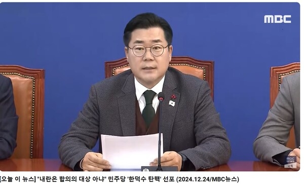 ▲ 박찬대 민주당 원내 총무가 서기 2024.12.24. 아침 한덕수 국무총리를 오늘 바로 탄핵하겠다고 밝혔다. 자료: 문화방송 발췌.