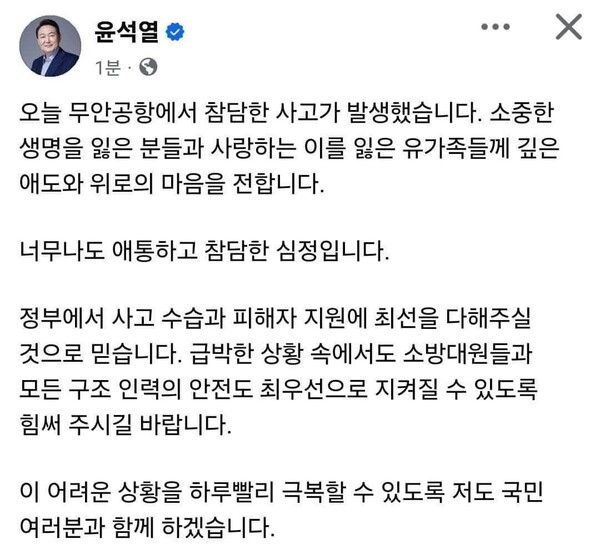 ▲ 반란 괴수, 윤석열이 서기2024.12.29. 무안 항공사고가 나자 자신의 얼굴책에 위로말을 발표하였다.