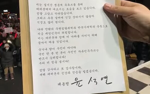 ▲ 반란 괴수, 윤석열이 서기 2014.01.01. 한남동 관저 인근에서 지지 시위를 벌이는 극우 세력에 보낸 편지 일부. 자료: 유튜브 신의 한수 갈무리
