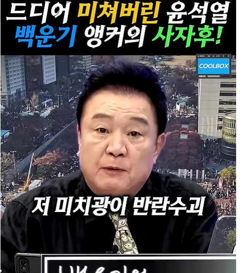 ▲ 반란괴수, 윤석열이 인간이기를 포기한 악마라고 평가한 백운기 전 문화방송 보도인. 자료: 백운기 유튜브 방송 갈무리.