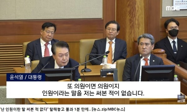 ▲ 123반란 수괴, 윤석열이 본인은 인원이라는 말을 써 본 적이 없다고 거짓말하고 있다. 자료: 문화방송 갈무리.