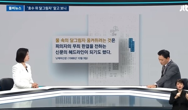 ▲ 호수위의 달그림자 표현이 일제시대 재판에서 나온 것임을 보도하는 서울방송. 자료: 서울방송 갈무리.