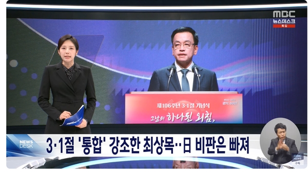 ▲ 반란내각 수괴, 최상목은 삼일절 기념사에서 삼일절의 원수, 일제를 찬양하고, 함께 싸운 동포 북한을 비난, 악마화 하였다. 자료: 문화방송 보도 갈무리.