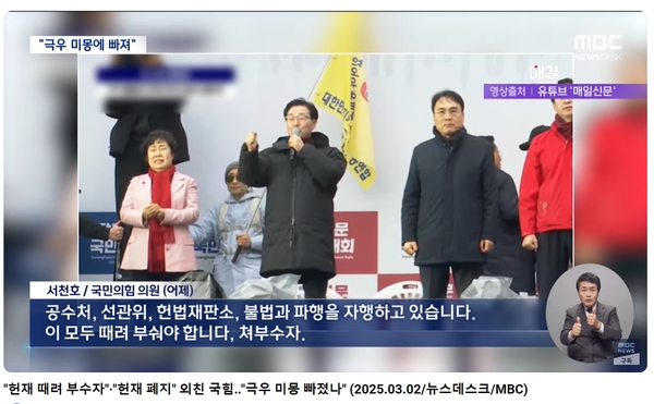 ▲반란당, 국민의힘 국회의원, 서천호가 반란선동 삼일절 집회에 나와 헌법재판소를 파괴하라고 선동하고 있다. 자료: 문화방송보도 발췌.