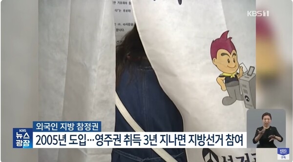 ▲ 서기 2005년 노무현 정권 시기 외국인에게 지방참정권을 허용하는 조치를 하였다. 투표권을 외국인게 주는 것은 신중해야 한다는 주장이 팽배하다. 소위 상호주의를 따르자는 것이다. 예를 들어 중국은 한국인에게 투표권 안 주는데 왜 우리만 중국인에게 투표권을 주냐는 것이다. 자료: 한국방송 보도 갈무리.