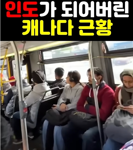 ▲ "인도가 된 캐나다" 라며 짧은 영상을 내보낸 유튜브 한 영상. 버스안이 온통 인도인으로 가득하다. 다른 나라 사람은 보이지 않는다. 자료: 유튜브