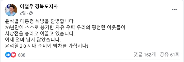 ▲ 반란 수괴, 윤석열이 석방되자, 이철우 경북도지사가 자신의 얼굴책에 반란뒤집기가 얼마나 치열하고 치밀하며 계획적으로 진행되었고 향후 어떤 세상을 획책하고 있는지 가늠할 수 있는 글을 올렸다. 자료: 이철우 얼굴책 발췌. 