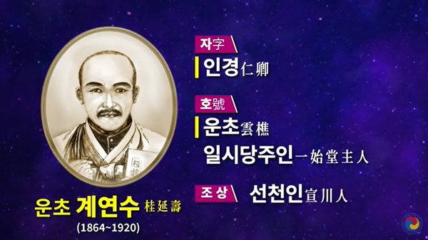 ▲ 운초 계연수는 한겨레 한국인의 원형문화와 사상, 정신을 담고 있는 정통역사서, 환단고기를 세상에 내놓은 독립투사다.  자료: 대한사랑 방송 화면 갈무리.